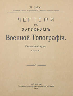 [Собрание В.Г. Лидина] Зыбин И. Чертежи к запискам военной топографии. Сокращенный курс. Изд. 6-е. Харьков, 1916.